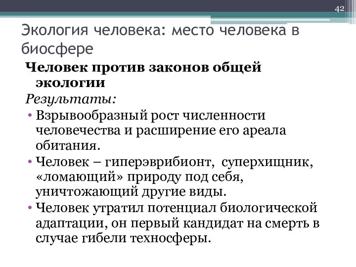 Экология человека: место человека в биосфере Человек против законов общей экологии