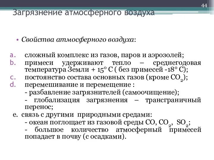 Загрязнение атмосферного воздуха Свойства атмосферного воздуха: сложный комплекс из газов, паров