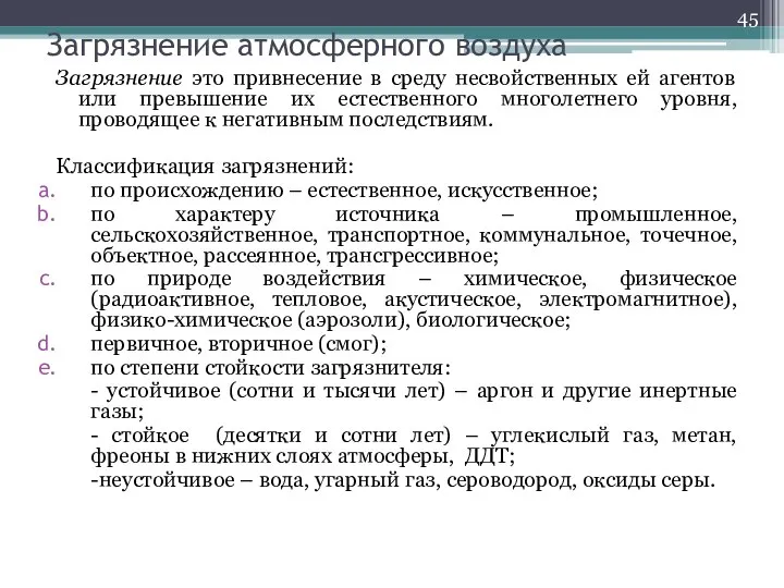 Загрязнение атмосферного воздуха Загрязнение это привнесение в среду несвойственных ей агентов