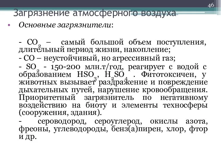 Загрязнение атмосферного воздуха Основные загрязнители: - СО2 – самый большой объем