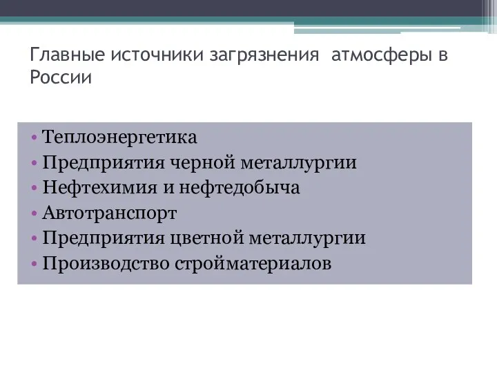 Главные источники загрязнения атмосферы в России Теплоэнергетика Предприятия черной металлургии Нефтехимия