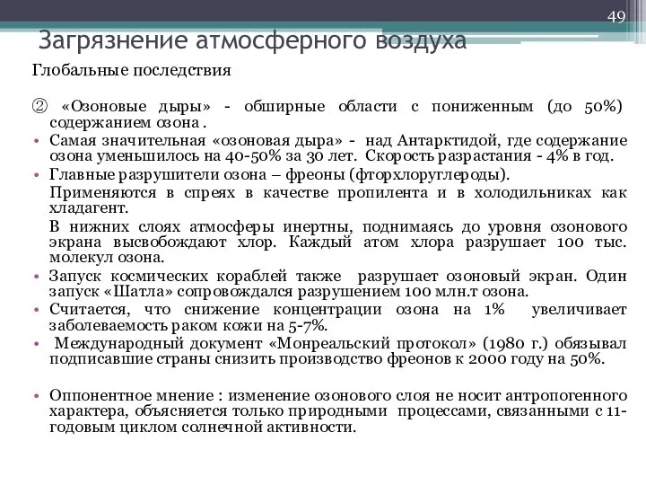 Загрязнение атмосферного воздуха Глобальные последствия ② «Озоновые дыры» - обширные области