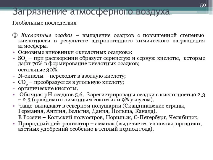 Загрязнение атмосферного воздуха Глобальные последствия ③ Кислотные осадки – выпадение осадков