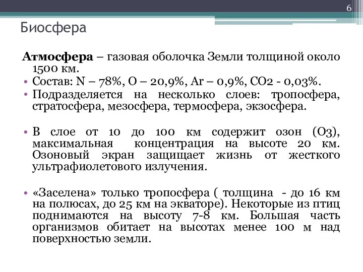 Биосфера Атмосфера – газовая оболочка Земли толщиной около 1500 км. Состав: