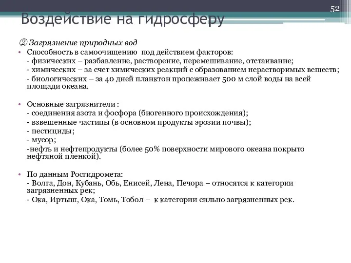 Воздействие на гидросферу ② Загрязнение природных вод Способность в самоочищению под