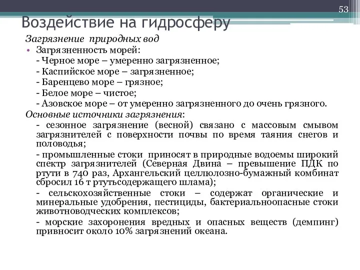 Воздействие на гидросферу Загрязнение природных вод Загрязненность морей: - Черное море