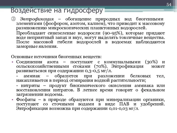 Воздействие на гидросферу ③ Эвтрофикация – обогащение природных вод биогенными элементами