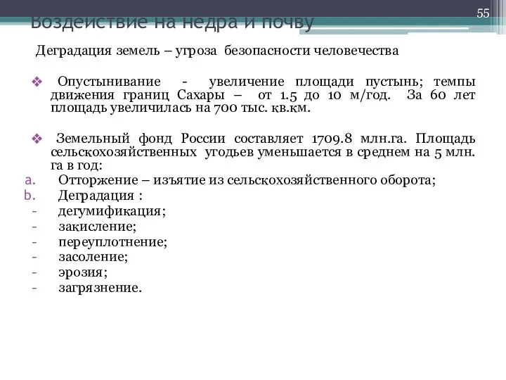 Воздействие на недра и почву Деградация земель – угроза безопасности человечества