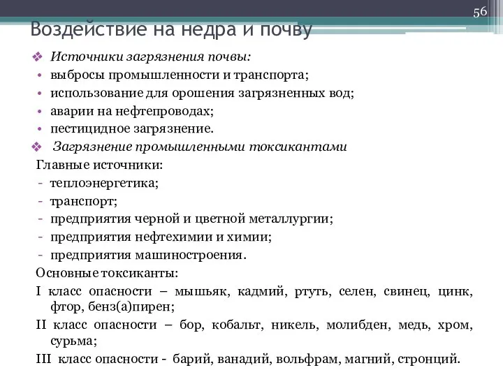 Воздействие на недра и почву Источники загрязнения почвы: выбросы промышленности и