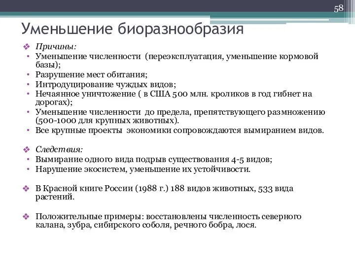 Уменьшение биоразнообразия Причины: Уменьшение численности (переэксплуатация, уменьшение кормовой базы); Разрушение мест