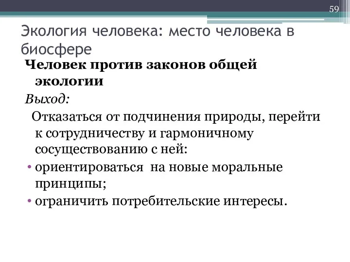 Экология человека: место человека в биосфере Человек против законов общей экологии