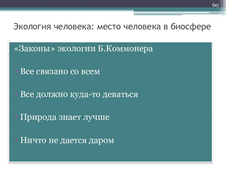 Экология человека: место человека в биосфере «Законы» экологии Б.Коммонера Все связано