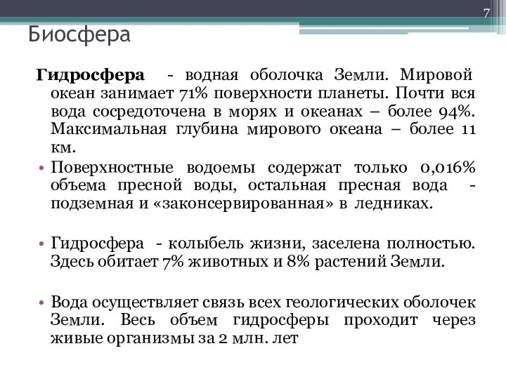 Биосфера Гидросфера - водная оболочка Земли. Мировой океан занимает 71% поверхности