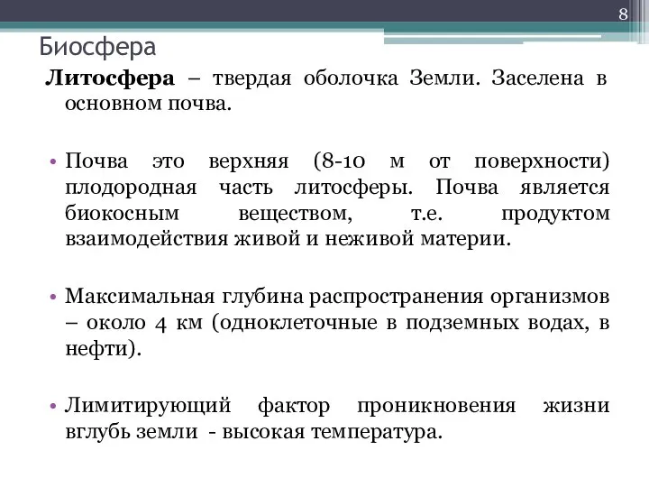 Биосфера Литосфера – твердая оболочка Земли. Заселена в основном почва. Почва