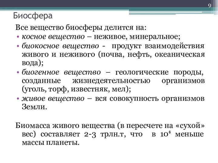 Биосфера Все вещество биосферы делится на: косное вещество – неживое, минеральное;