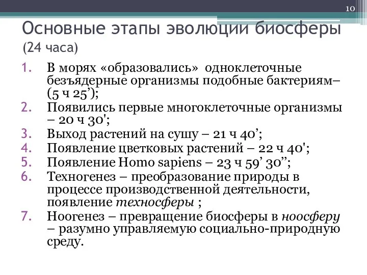 Основные этапы эволюции биосферы (24 часа) В морях «образовались» одноклеточные безъядерные