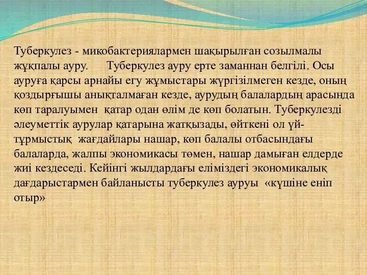 Туберкулез - микобактериялармен шақырылған созылмалы жұқпалы ауру. Туберкулез ауру ерте заманнан