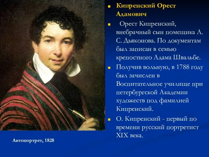 Кипренский Орест Адамович Орест Кипренский, внебрачный сын помещика А. С. Дьяконова.