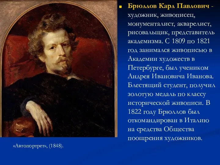 Брюллов Карл Павлович - художник, живописец, монументалист, акварелист, рисовальщик, представитель академизма.