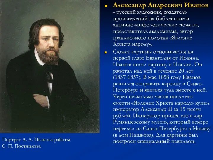 Александр Андреевич Иванов - русский художник, создатель произведений на библейские и