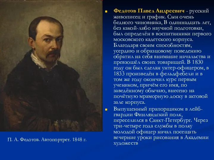 Федотов Павел Андреевич - русский живописец и график. Сын очень бедного