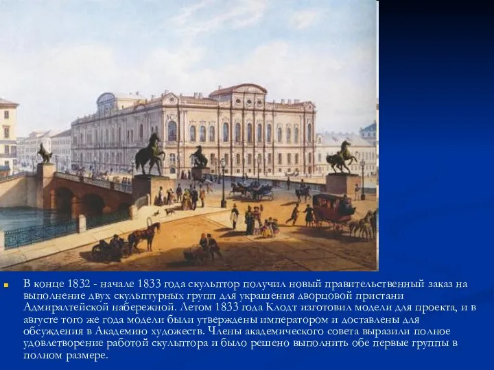 В конце 1832 - начале 1833 года скульптор получил новый правительственный