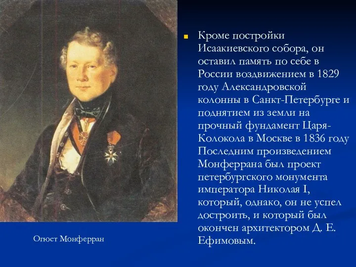 Кроме постройки Исаакиевского собора, он оставил память по себе в России