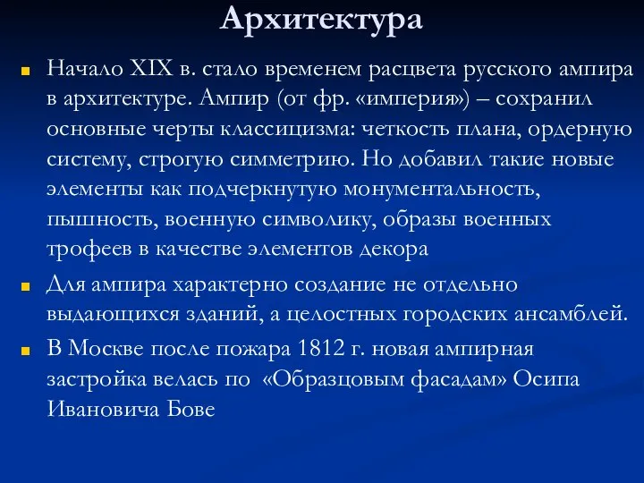 Архитектура Начало XIX в. стало временем расцвета русского ампира в архитектуре.