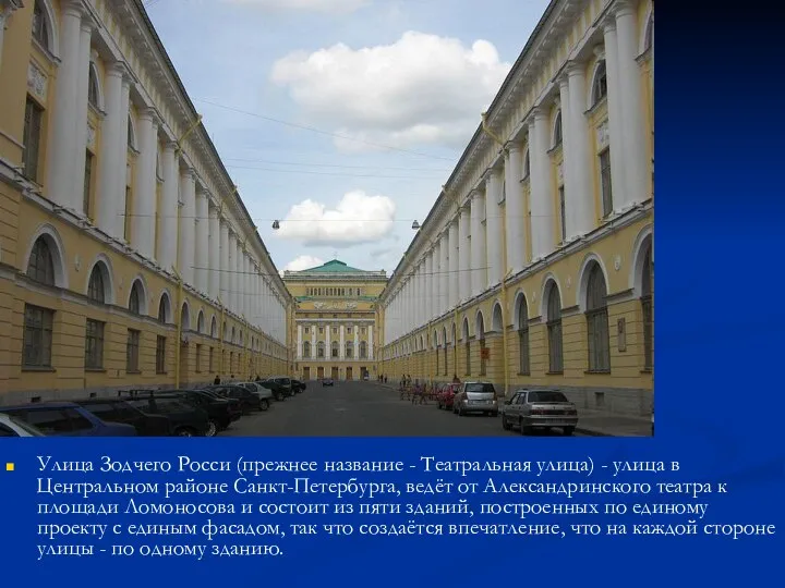 Улица Зодчего Росси (прежнее название - Театральная улица) - улица в