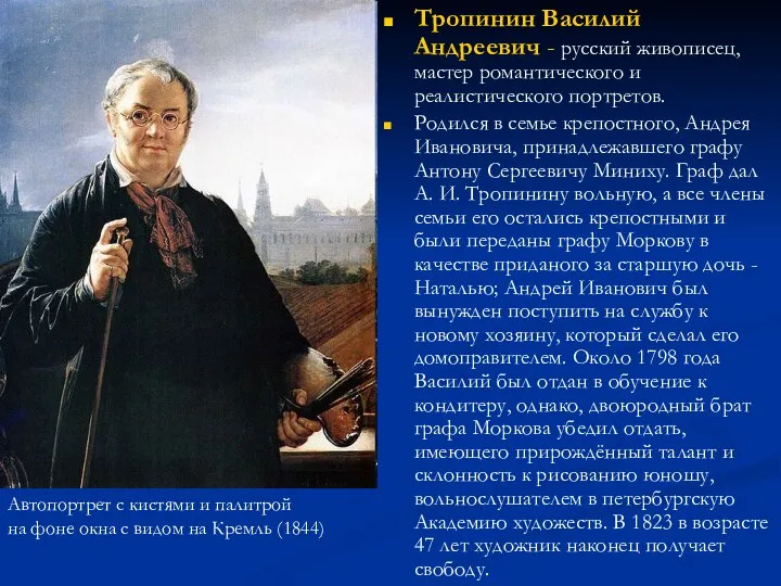 Тропинин Василий Андреевич - русский живописец, мастер романтического и реалистического портретов.