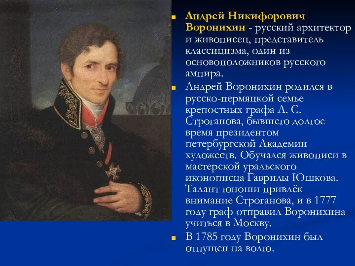 Андрей Никифорович Воронихин - русский архитектор и живописец, представитель классицизма, один