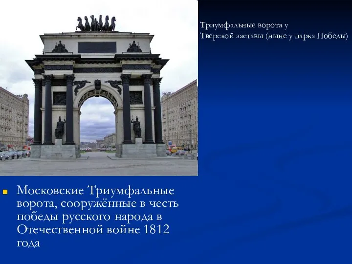 Московские Триумфальные ворота, сооружённые в честь победы русского народа в Отечественной