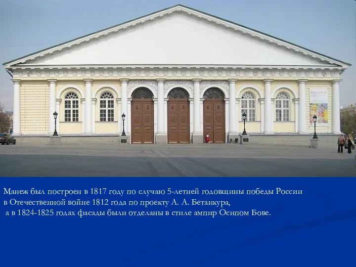 Манеж был построен в 1817 году по случаю 5-летней годовщины победы