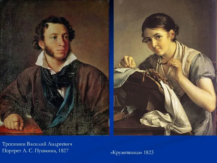 Тропинин Василий Андреевич Портрет А. С. Пушкина, 1827 «Кружевница» 1823