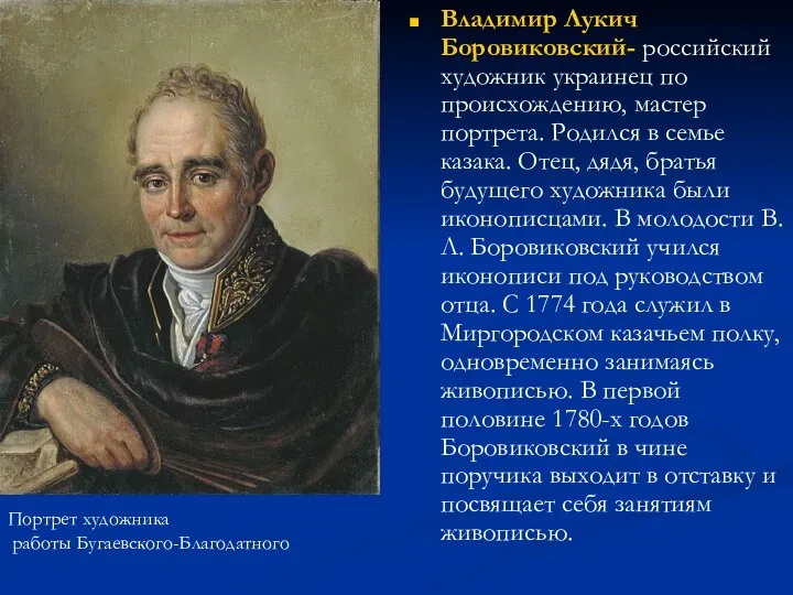 Владимир Лукич Боровиковский- российский художник украинец по происхождению, мастер портрета. Родился