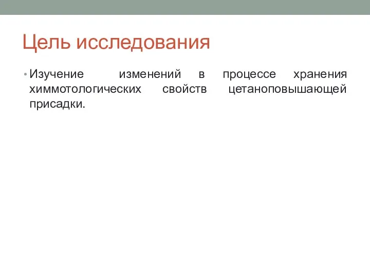 Цель исследования Изучение изменений в процессе хранения химмотологических свойств цетаноповышающей присадки.