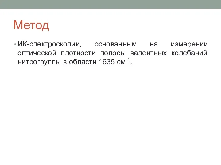 Метод ИК-спектроскопии, основанным на измерении оптической плотности полосы валентных колебаний нитрогруппы в области 1635 см-1.