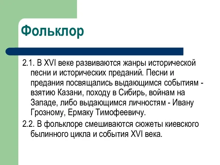 2.1. В XVI веке развиваются жанры исторической песни и исторических преданий.