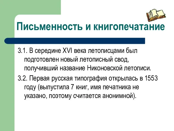 Письменность и книгопечатание 3.1. В середине XVI века летописцами был подготовлен