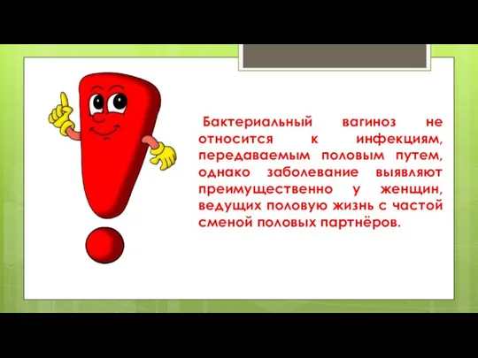 Бактериальный вагиноз не относится к инфекциям, передаваемым половым путем, однако заболевание