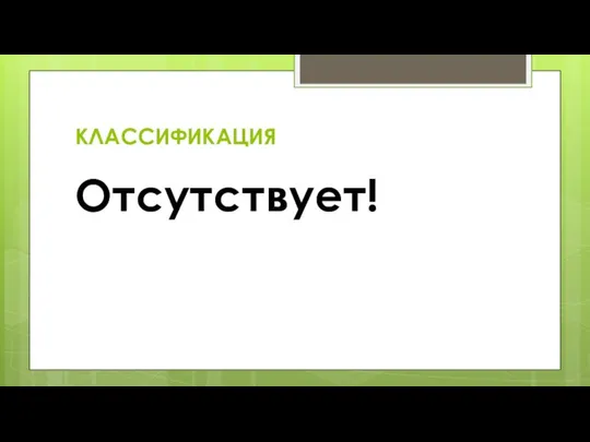 КЛАССИФИКАЦИЯ Отсутствует!