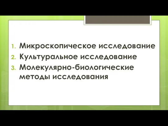 Микроскопическое исследование Культуральное исследование Молекулярно-биологические методы исследования