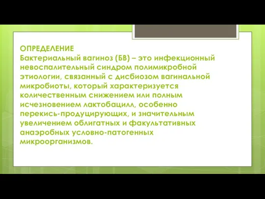 ОПРЕДЕЛЕНИЕ Бактериальный вагиноз (БВ) – это инфекционный невоспалительный синдром полимикробной этиологии,