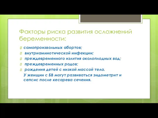 Факторы риска развития осложнений беременности: самопроизвольных абортов; внутриамниотической инфекции; преждевременного излития