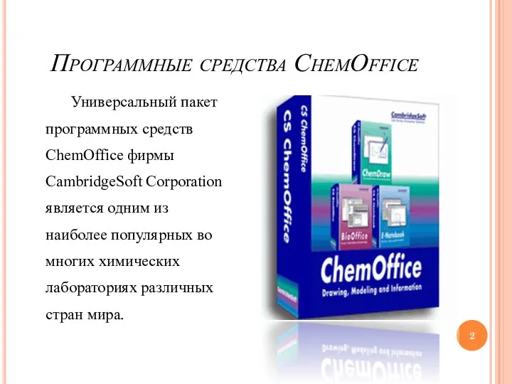 Программные средства ChemOffice Универсальный пакет программных средств ChemOffice фирмы CambridgeSoft Corporation