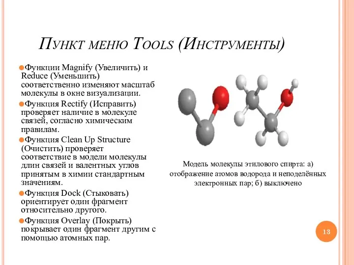 Пункт меню Tools (Инструменты) Функции Magnify (Увеличить) и Reduce (Уменьшить) соответственно