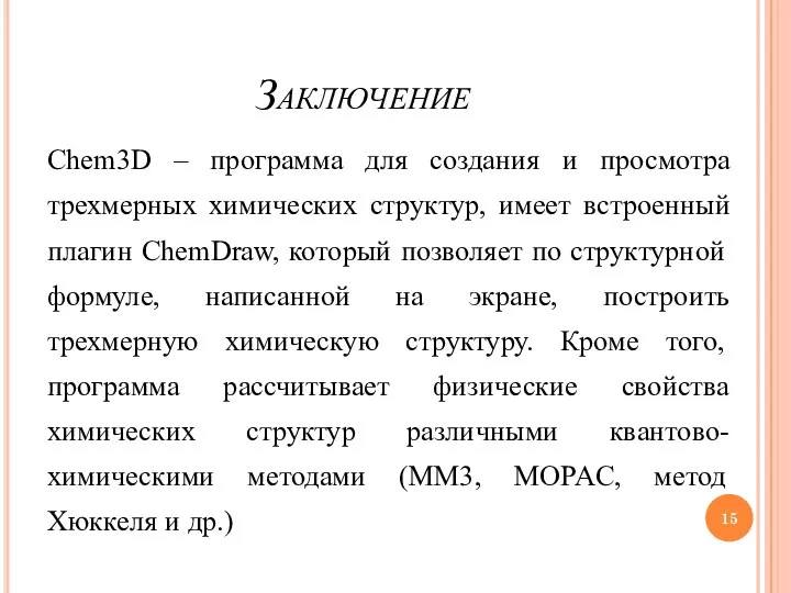 Заключение Chem3D – программа для создания и просмотра трехмерных химических структур,