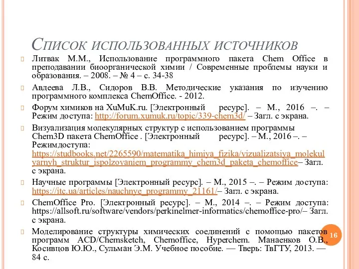 Список использованных источников Литвак М.М., Использование программного пакета Сhem Оffice в