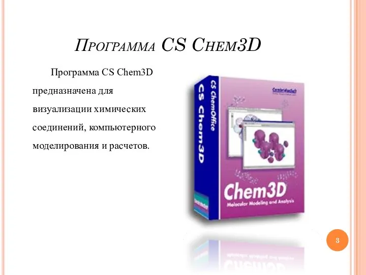 Программа CS Chem3D Программа CS Chem3D предназначена для визуализации химических соединений, компьютерного моделирования и расчетов.