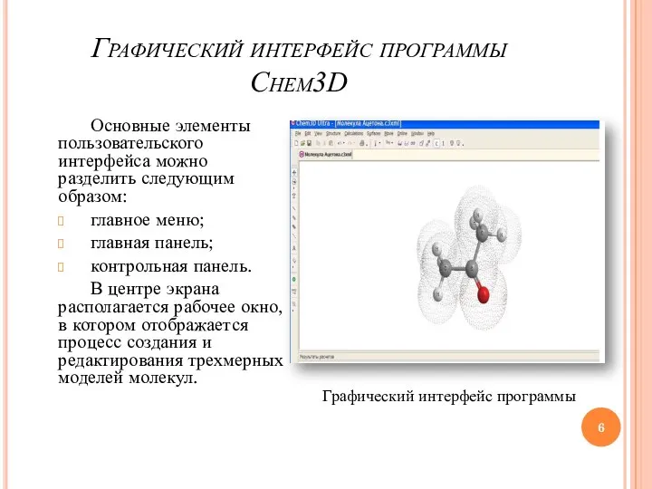 Графический интерфейс программы Chem3D Основные элементы пользовательского интерфейса можно разделить следующим